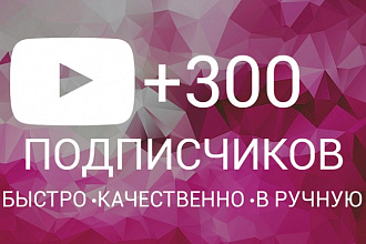 Подпишу на ваш Youtube канал 300 людей