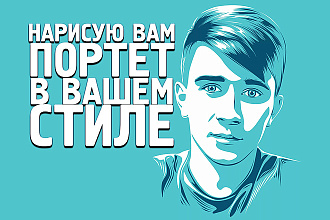 Нарисую вам портрет в вашем стиле