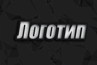 Сделаю для вас шрифтовый логотип
