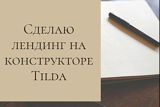 Создание лендинга на шаблонах Тильды