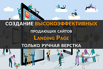 Создание продающего сайта LandingPage не конструктор ручная верстка