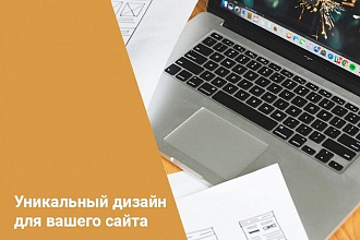 Уникальный дизайн страницы