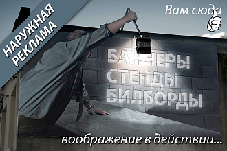 Дизайн баннеров, стендов, билбордов