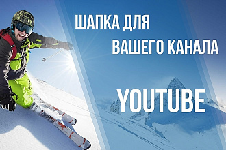 Шапка для YouTube канала. Сделаю баннер для Ютюб канала