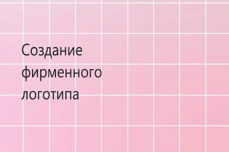 Создание фирменного логотипа