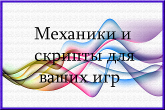 Напишу механику или скрипт для вашей игры
