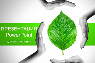 Создам презентацию в PowerPoint