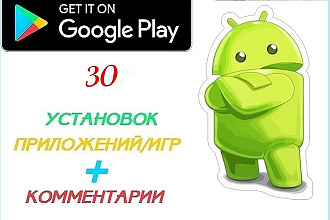 30 установок приложений или игр с Play Market