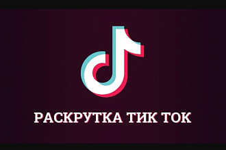10000 тысяч просмотров в TikTok