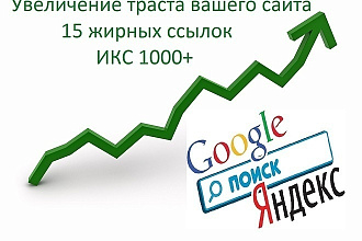 15 жирных ссылок с трастовых сайтов