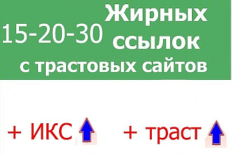 15 - 30 жирных ссылок с общетематических трастовых сайтов