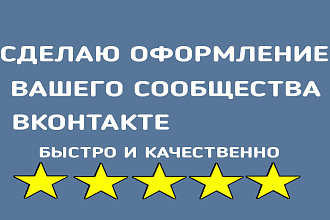 Сделаю оформление Вконтакте для группы