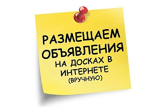 Размещу грамотно объявления на популярных площадках