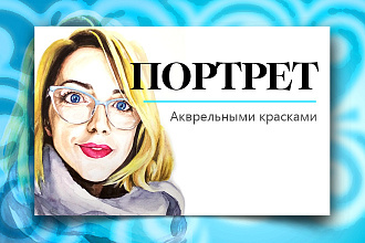 Портрет акварелью