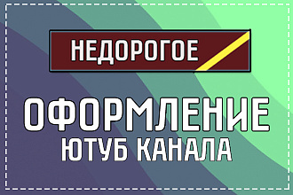 Бюджетный дизайн вашего ютуб канала