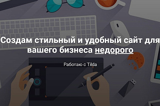 Создам стильный лендинг или сайт для вашего бизнеса на Tilda