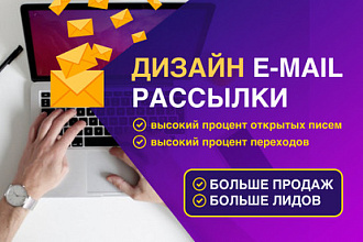 Сделаю для вас дизайн e-mail рассылки