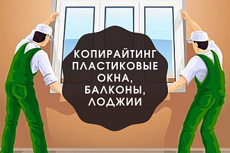 Статья на темы пластиковые окна, остекление балконов и лоджий