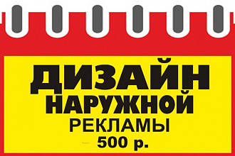 Сделаю дизайн-макет для наружной или внутренней рекламы