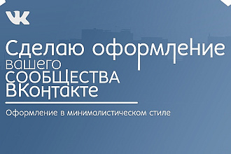 Сделаю оформление вашей группы в ВКонтакте. Дешёво и солидно