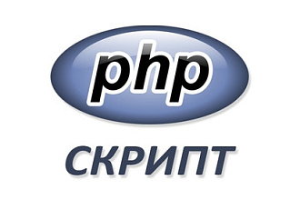 Скрипт PHP