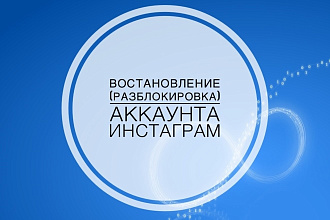 Восстановление разблокировка аккаунта в Инстаграм