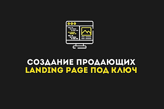 Создам уникальный Лендинг