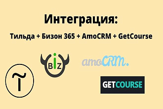 Интеграция Тильда, Bothelp, Бизон 365, AmoCRM, GetCourse