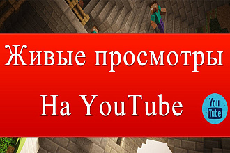 400 живых просмотров YouTube с гарантией