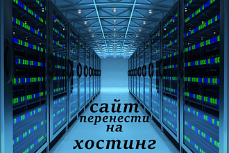 Перенесу Ваш сайт на другой хостинг