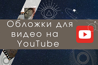 Создам обложку для видео