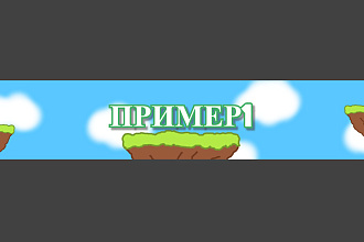 Делаю шапку на канал YouTube