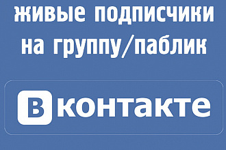 500 живых подписчиков в группу