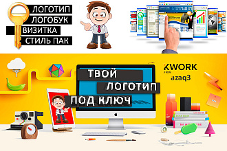 Логотип под ключ. Полный спектр работ