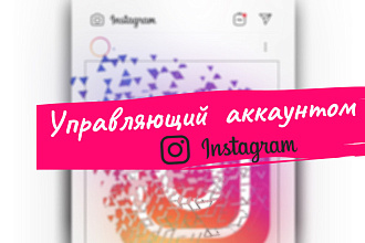 Управляющий аккаунтом в Instagram