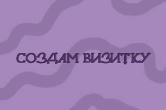 Создам визитку