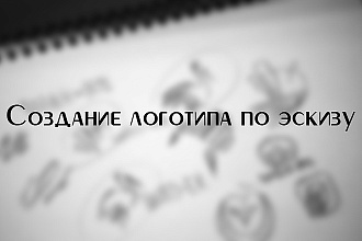 Создание логотипа по эскизу
