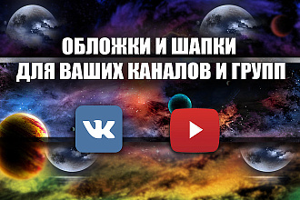 Сделаю шапку и аватарку для ваших групп ВКонтакте и на YouTube