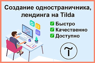 Лендинг на Тильде, одностраничный сайт