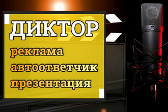 Дикторская начитка, реклама, автоответчик, презентация