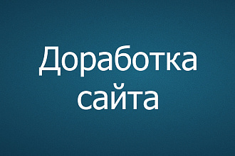 Доработка сайта