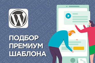 Подбор шаблона для Wordpress