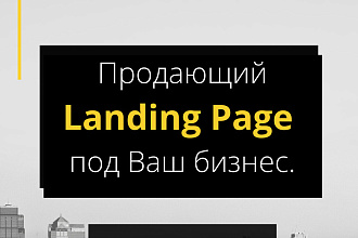 Я занимаюсь созданием одностраничных сайтов - Landing Page