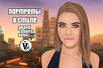 Портреты в стиле GTA