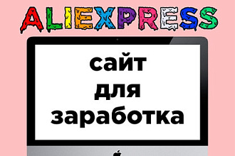 Сделаю оригинальный магазин для заработка с Aliexpress