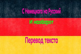 Переведу текст с Немецкого на Русский