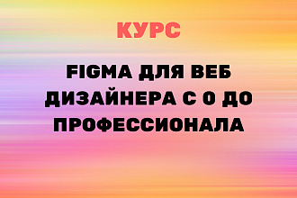 Figma для веб дизайнера с 0 до профессионала