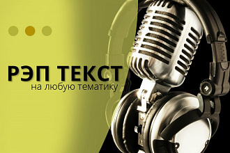 Напишу рэп текст