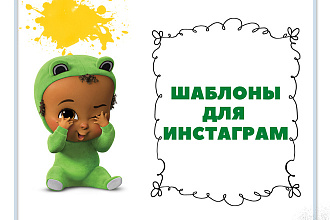 Независимые шаблоны для вашего профиля Instagram