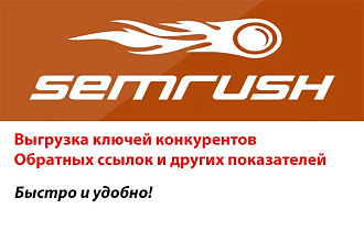Semrush, выгрузка данных 20 сайтов